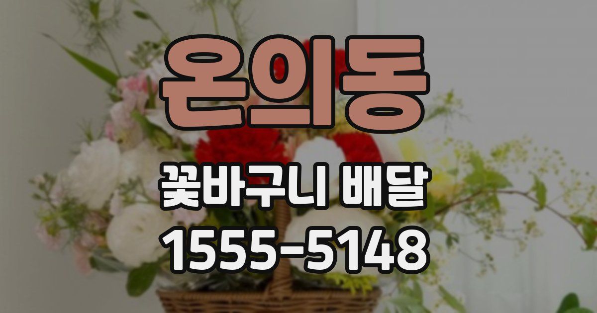 온의동 꽃바구니 배달