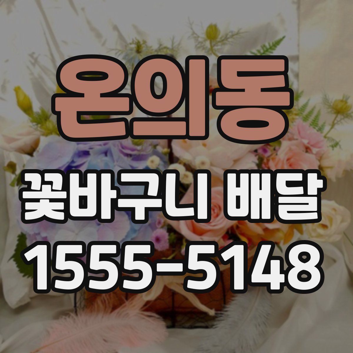 온의동 꽃바구니 배달