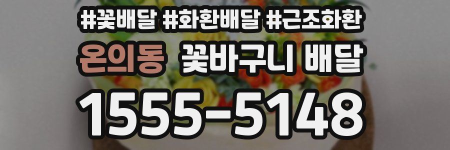온의동 꽃바구니 배달