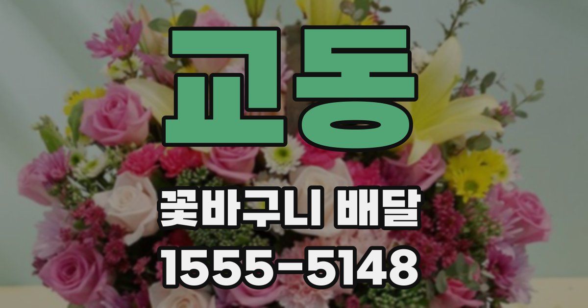교동 꽃바구니 배달