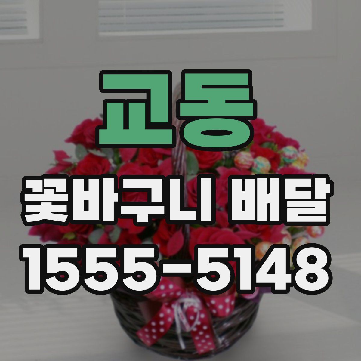교동 꽃바구니 배달