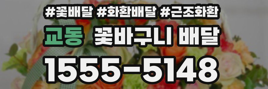 교동 꽃바구니 배달