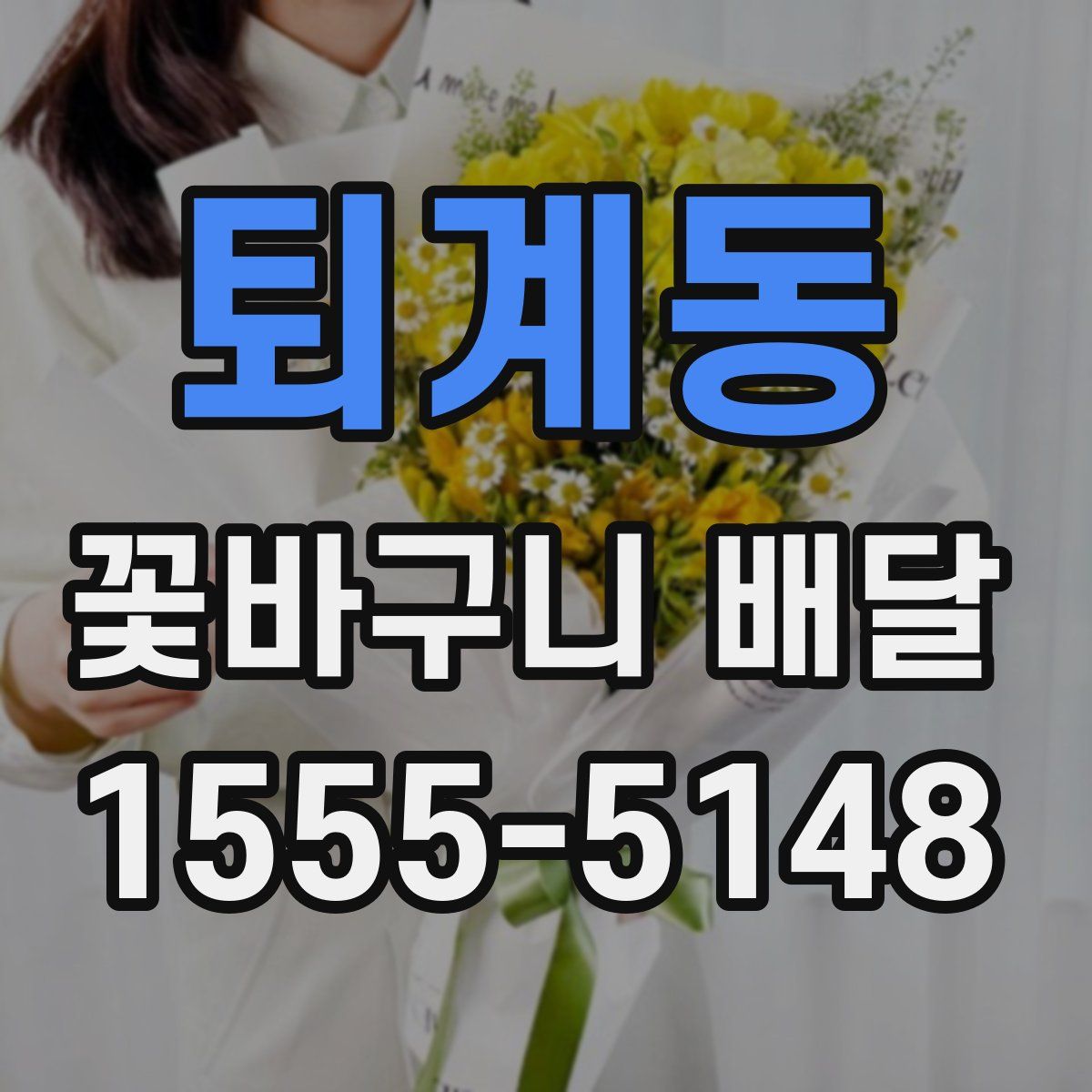 퇴계동 꽃바구니 배달
