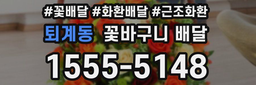 퇴계동 꽃바구니 배달