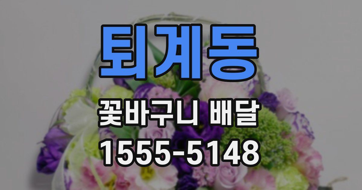 퇴계동 꽃바구니 배달