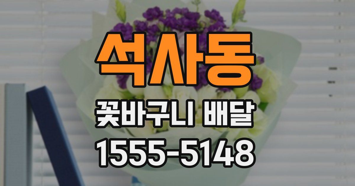 석사동 꽃바구니 배달