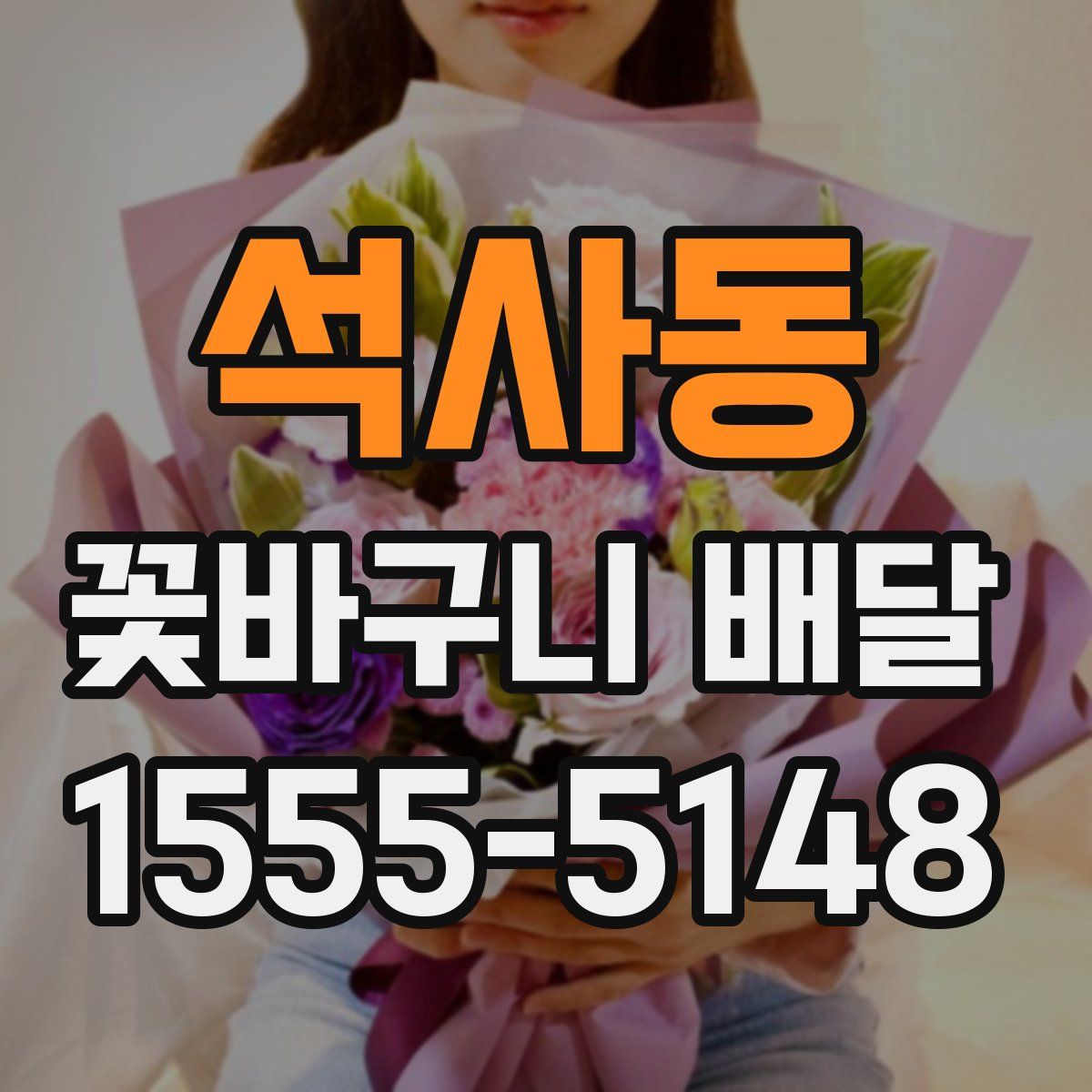 석사동 꽃바구니 배달