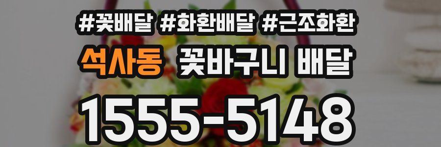 석사동 꽃바구니 배달