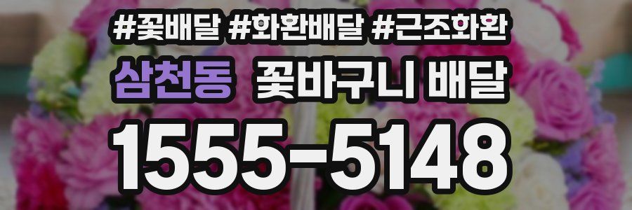 삼천동 꽃바구니 배달