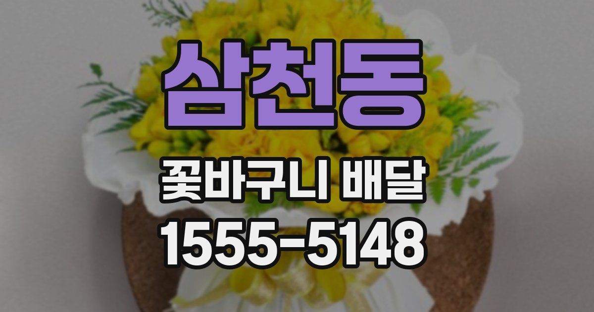 삼천동 꽃바구니 배달