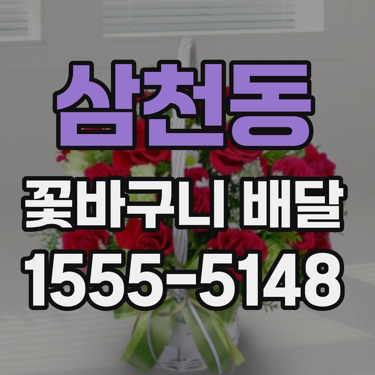 삼천동 꽃바구니 배달