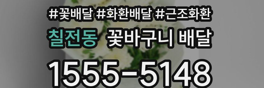 칠전동 꽃바구니 배달