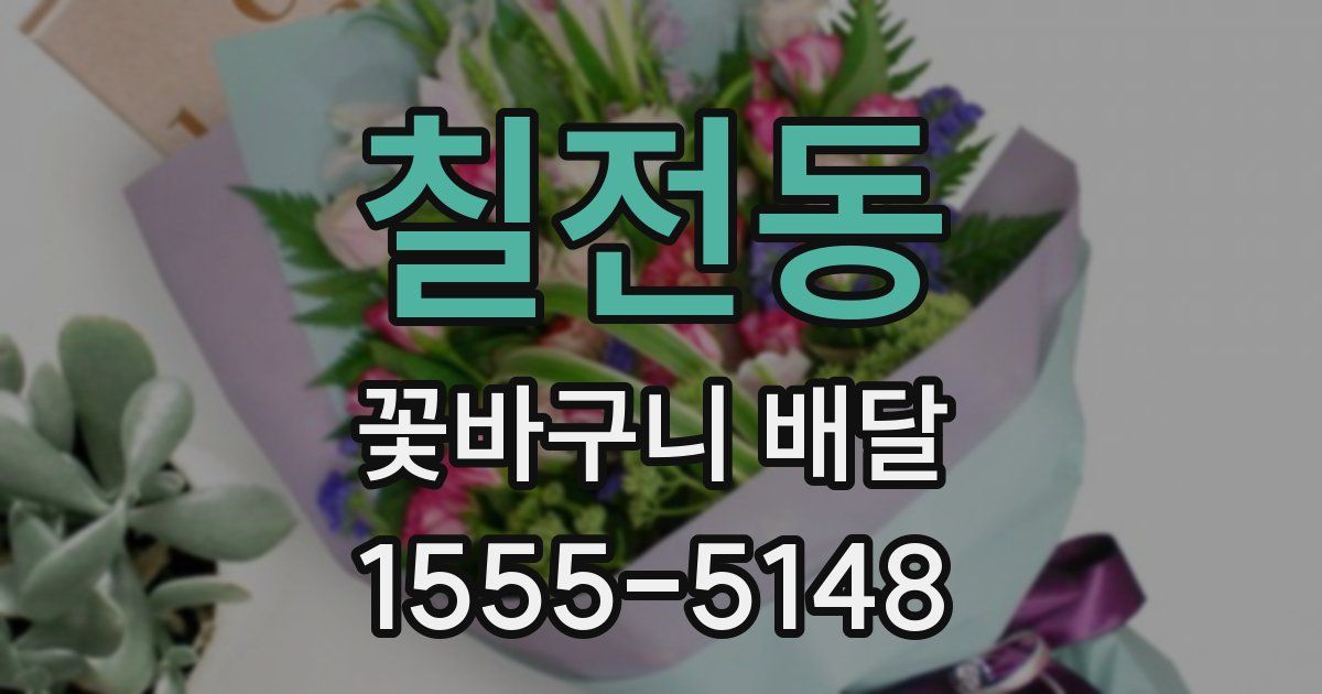 칠전동 꽃바구니 배달