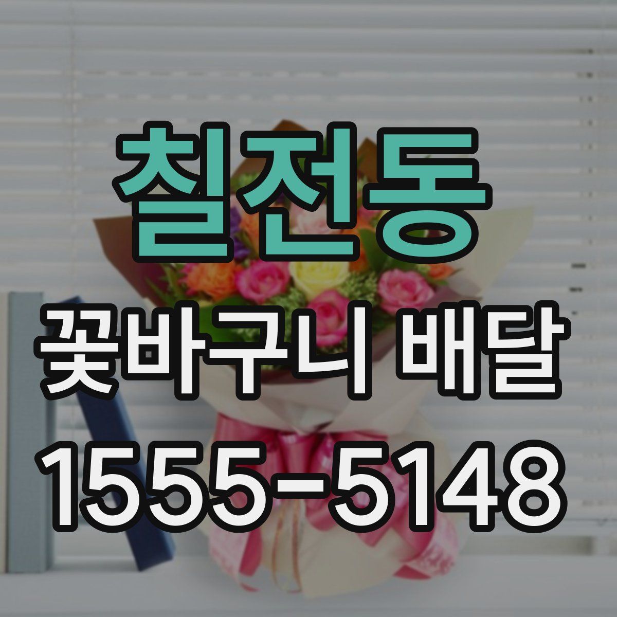 칠전동 꽃바구니 배달