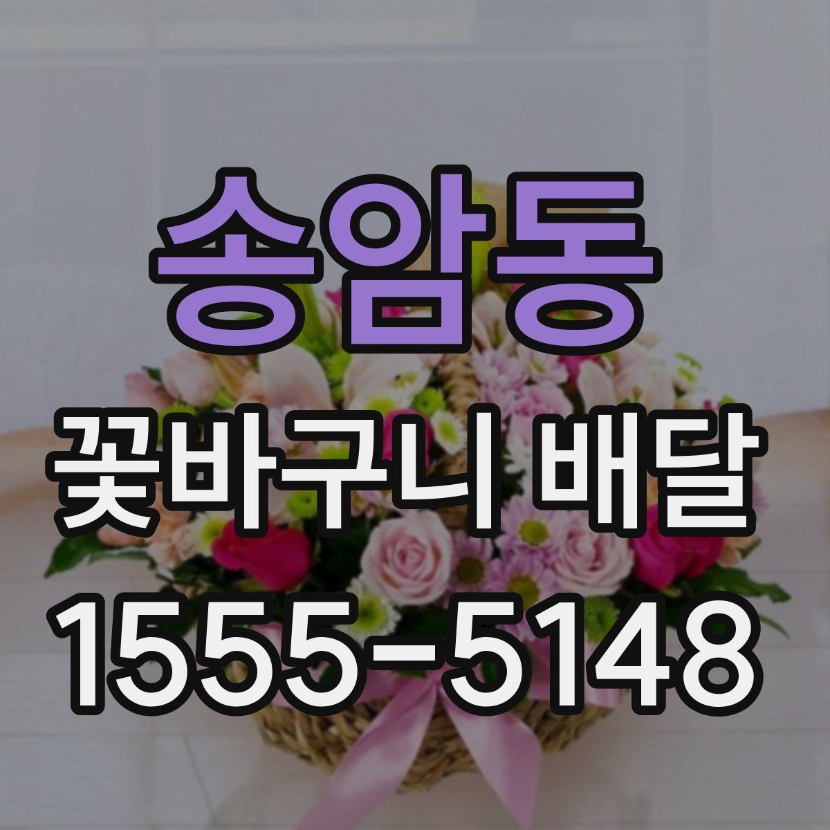 송암동 꽃바구니 배달 소형과 대형 구성 차이