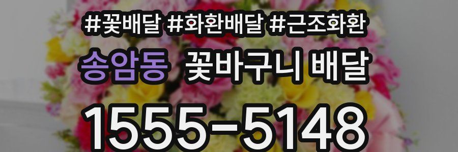 송암동 꽃바구니 배달
