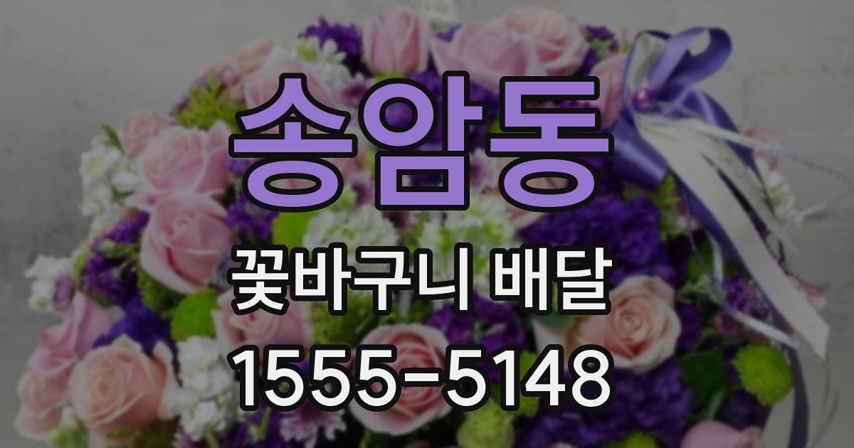 송암동 꽃바구니 배달