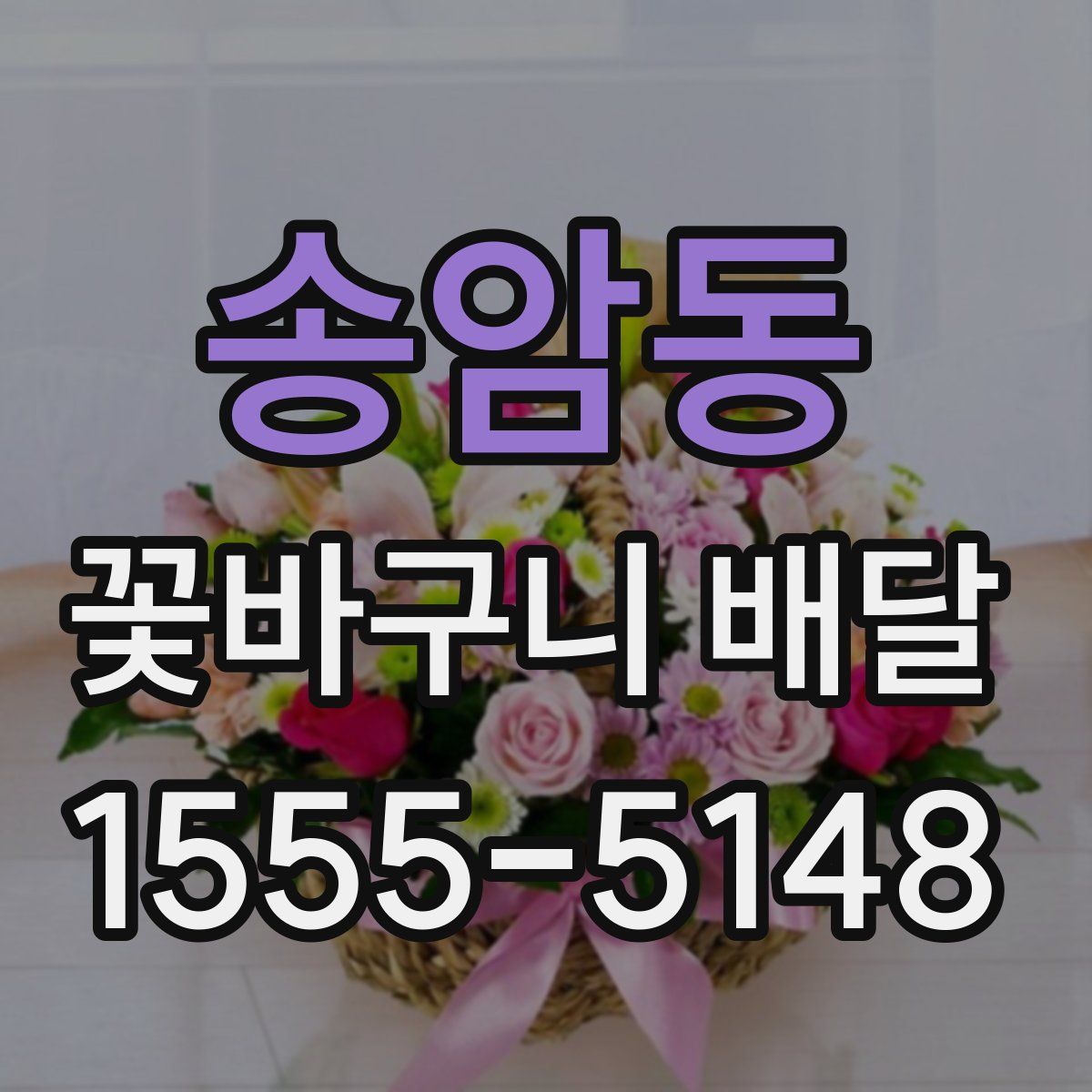 송암동 꽃바구니 배달