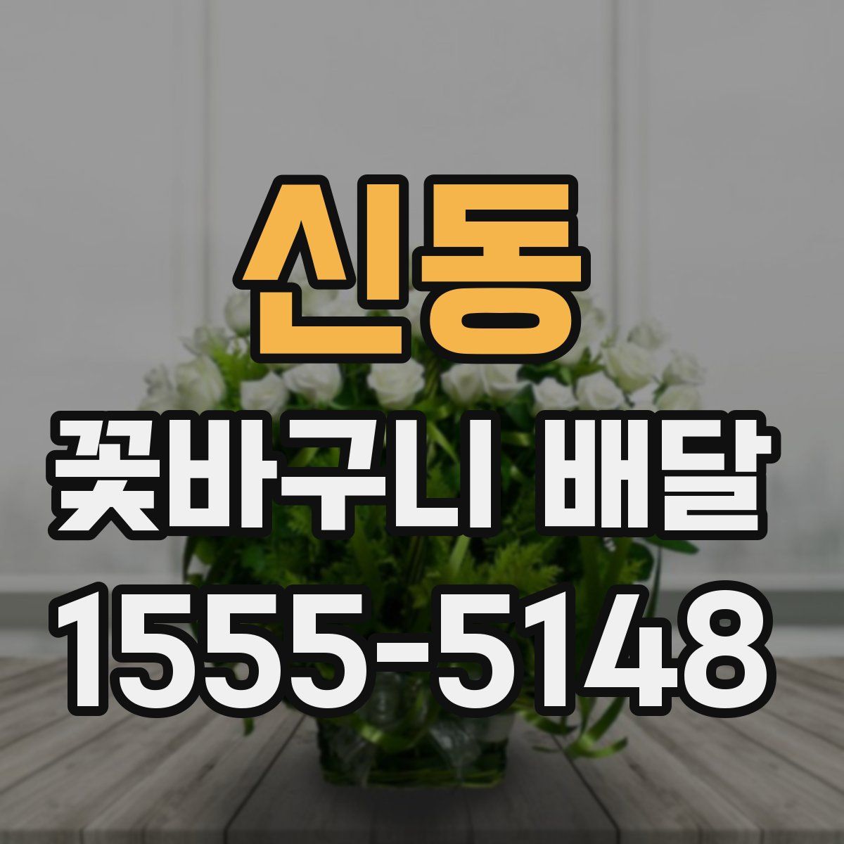 신동 꽃바구니 배달