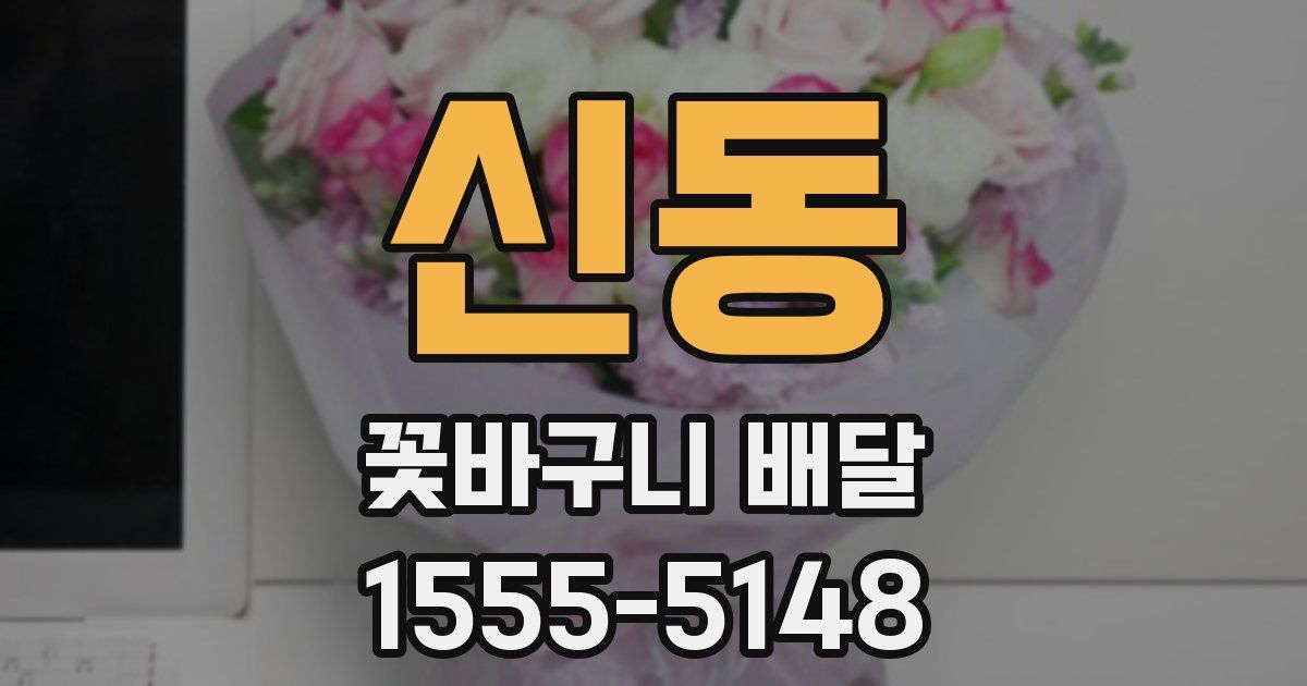 신동 꽃바구니 배달