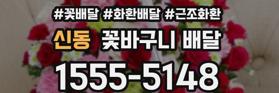 신동 꽃바구니 배달