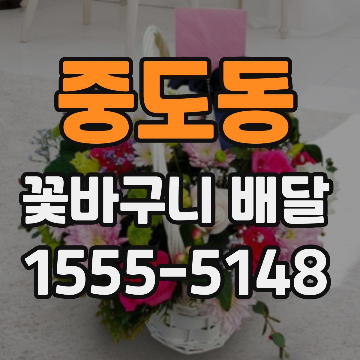 중도동 꽃바구니 배달