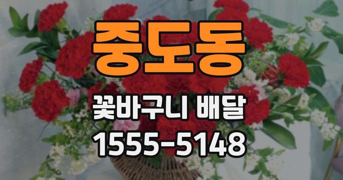 중도동 꽃바구니 배달