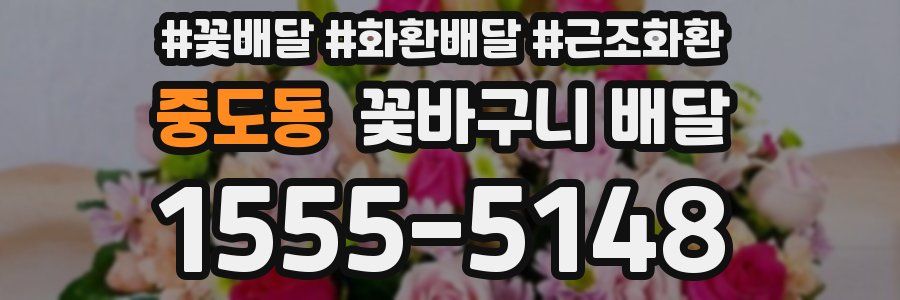 중도동 꽃바구니 배달