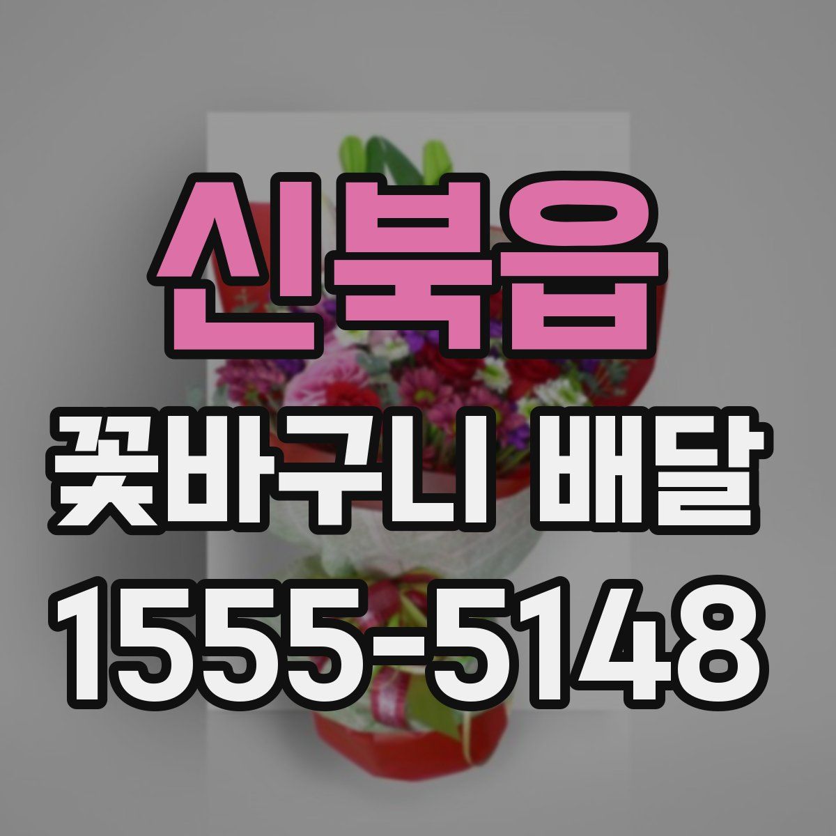 신북읍 꽃바구니 배달