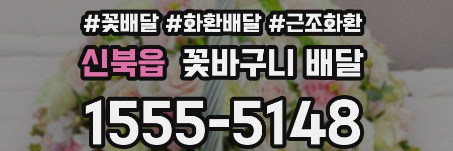 신북읍 꽃바구니 배달