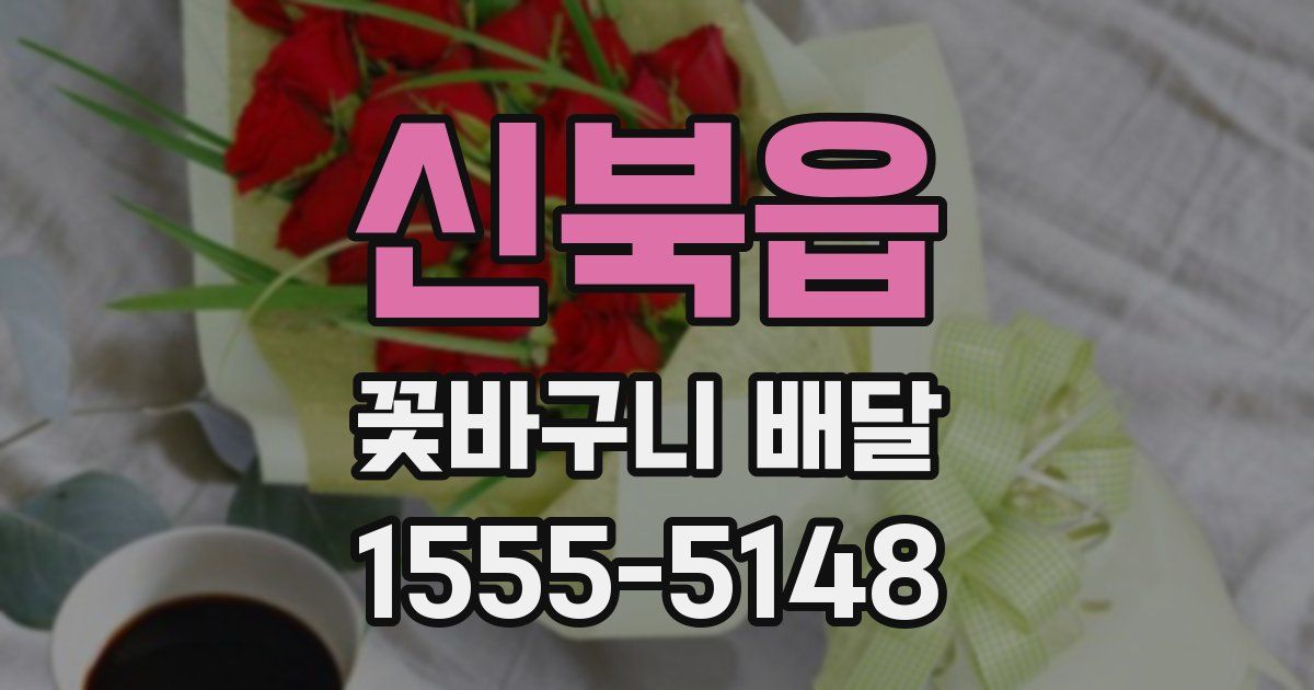 신북읍 꽃바구니 배달
