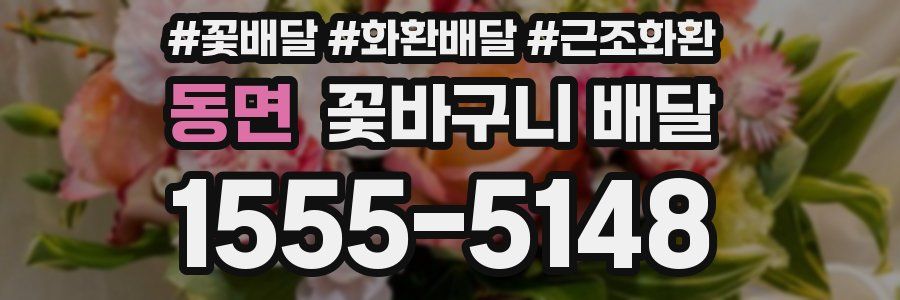 동면 꽃바구니 배달