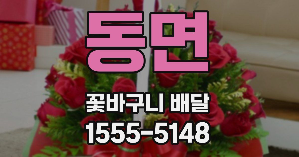 동면 꽃바구니 배달