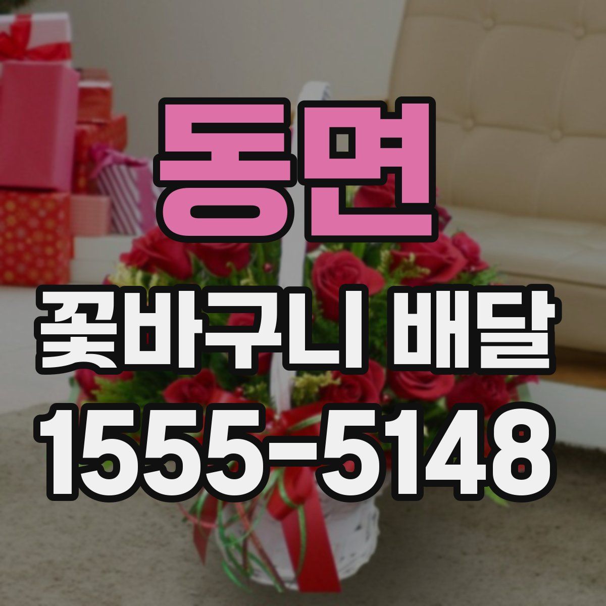 동면 꽃바구니 배달