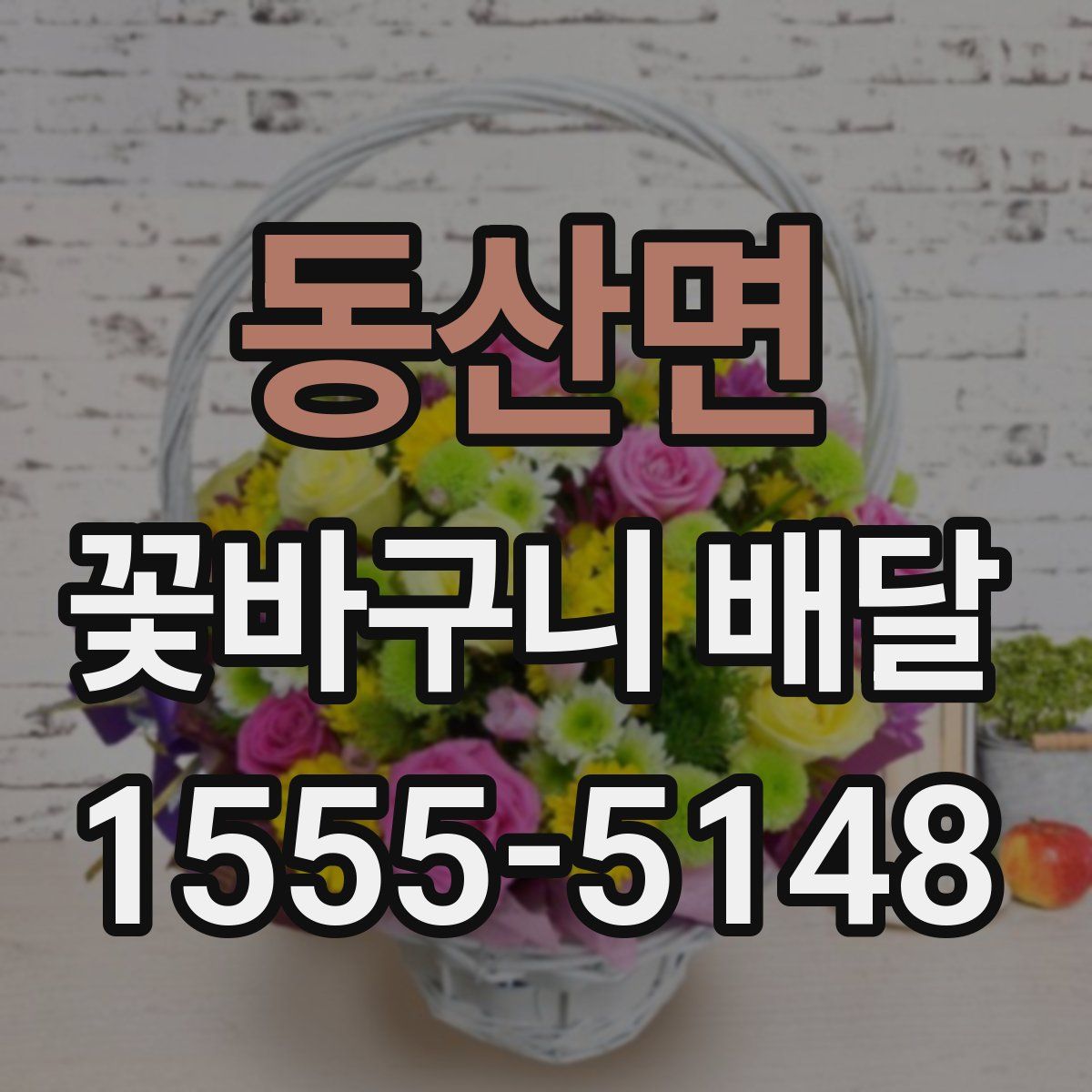 동산면 꽃바구니 배달