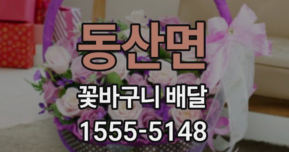동산면 꽃바구니 배달