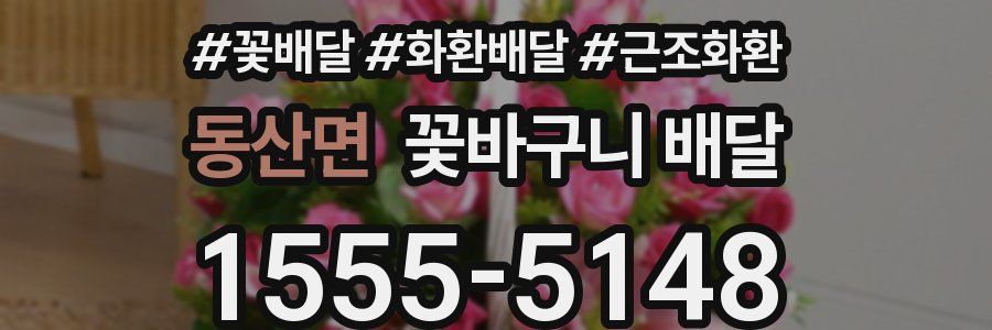동산면 꽃바구니 배달