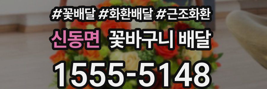 신동면 꽃바구니 배달