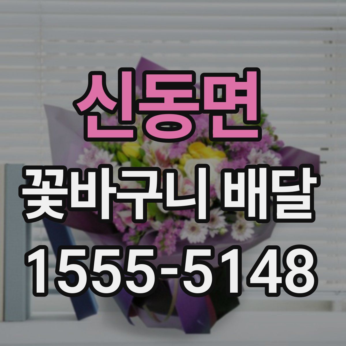 신동면 꽃바구니 배달