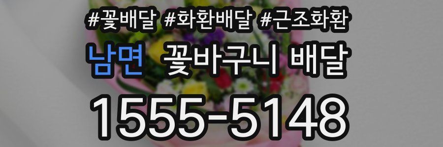 남면 꽃바구니 배달