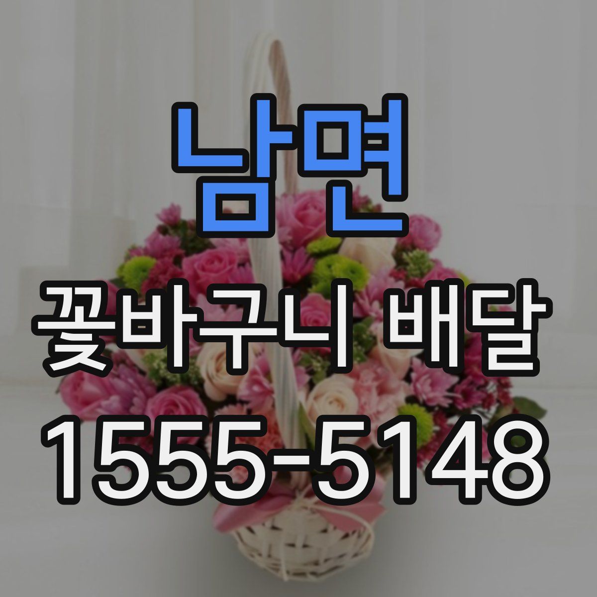 남면 꽃바구니 배달