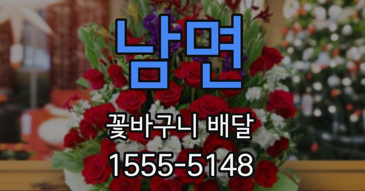 남면 꽃바구니 배달