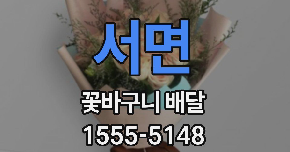 서면 꽃바구니 배달