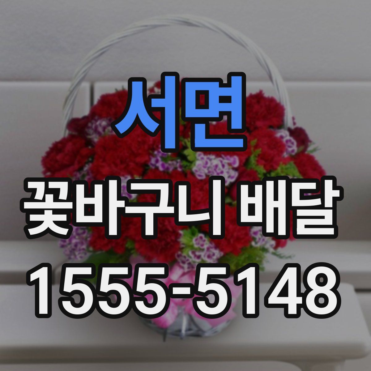 서면 꽃바구니 배달