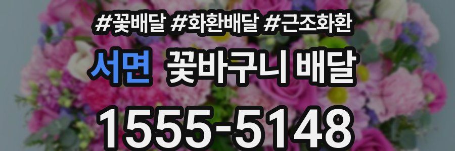 서면 꽃바구니 배달