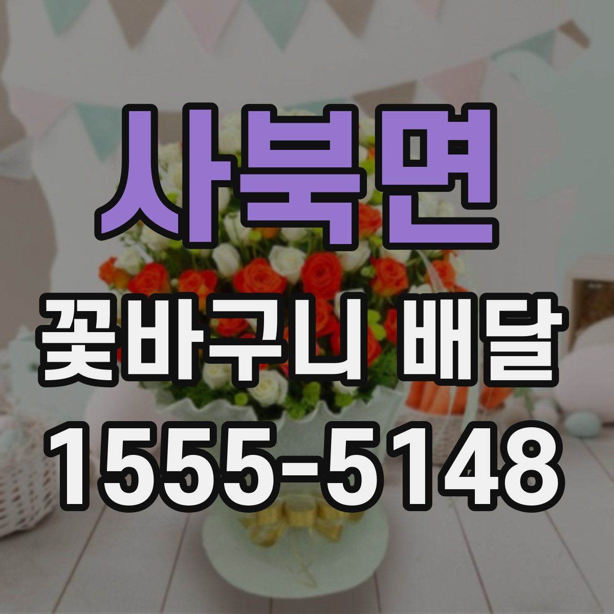 사북면 꽃바구니 배달