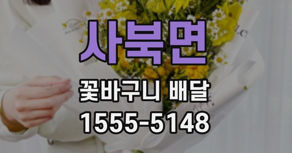 사북면 꽃바구니 배달