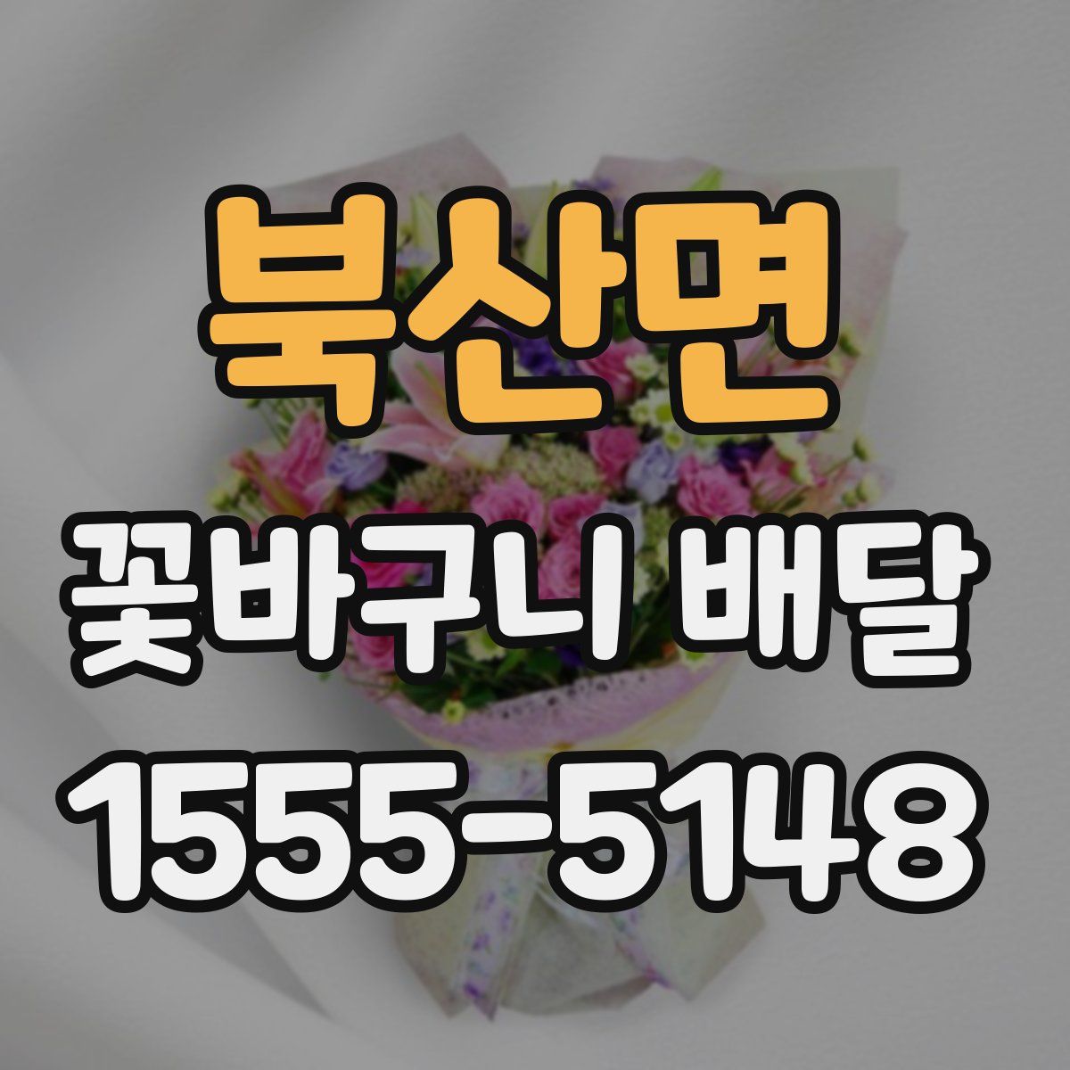북산면 꽃바구니 배달