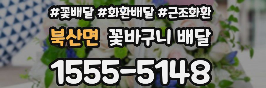 북산면 꽃바구니 배달