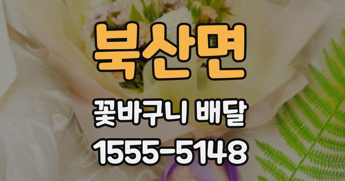 북산면 꽃바구니 배달